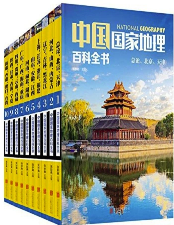 中国国家地理百科全书